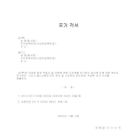 포기각서 (부동산,차량,장비) 포기각서 (부동산,차량,장비)